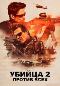 Убийца 2. Против всех (2018)