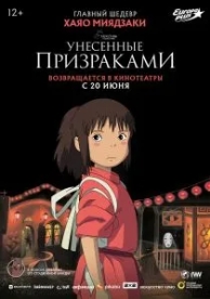 Унесённые призраками (2001)