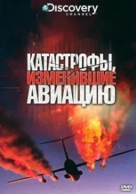 Discovery: Катастрофы, изменившие авиацию (2009)