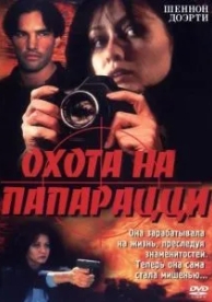 Охота на папарацци (1998)