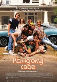 Каждому своё (2016)