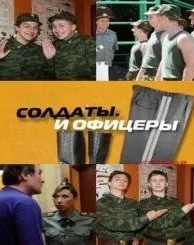 Солдаты. И офицеры (1 сезон)