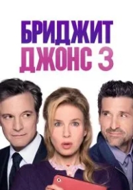 Бриджит Джонс 3 (2016)