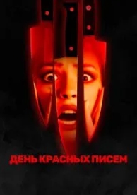 День красных писем (2019)