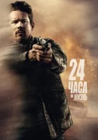 24 часа на жизнь (2017)