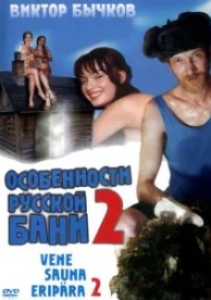 Особенности банной политики, или Баня 2 (2000)