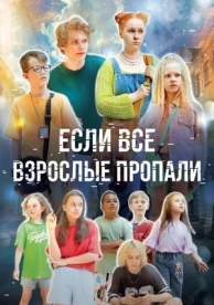 Если все взрослые пропали (1 сезон)