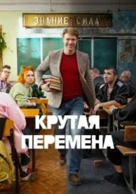 Крутая перемена (1 сезон)