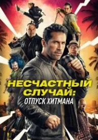 Несчастный случай: Каникулы киллера (2022)