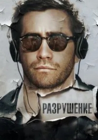 Разрушение (2015)