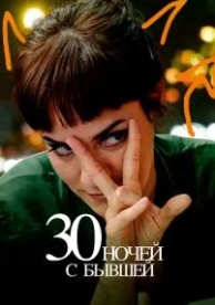 30 ночей с бывшей (2022)