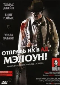 Отправь их в ад, Мэлоун! (2009)