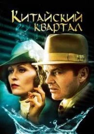 Китайский квартал (1974)