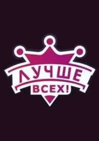 Лучше всех! (8 сезон)