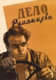 Дело Румянцева (1955)