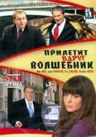 Прилетит вдруг волшебник (2007)