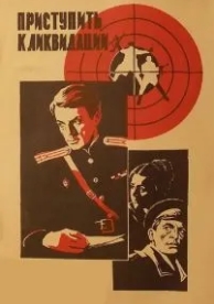 Приступить к ликвидации (1983)