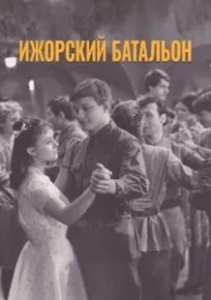 Ижорский батальон (1972)