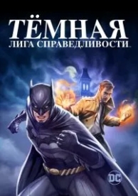 Тёмная лига справедливости (2017)