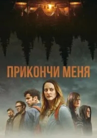 Прикончи меня (2017)