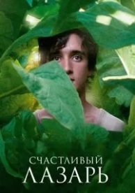 Счастливый Лазарь (2018)