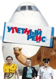 Улетный рейс (2010)