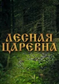 Лесная царевна (2005)