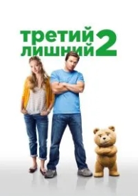 Третий лишний 2 (2015)