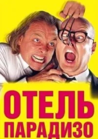 Отель Парадизо (1999)