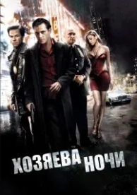 Хозяева ночи (2007)