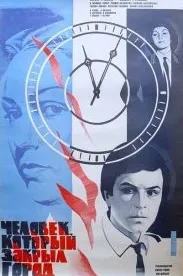 Человек, который закрыл город (1982)