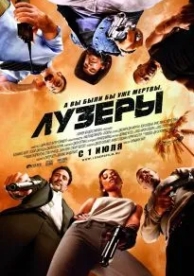 Лузеры (2010)