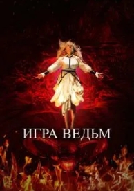 Игра ведьм (2023)