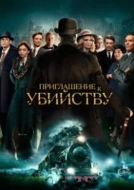 Приглашение к убийству (2022)