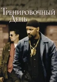 Тренировочный день (2001)