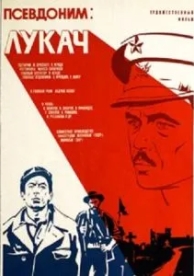 Псевдоним: Лукач (1976)