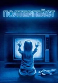 Полтергейст (1982)