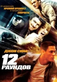 12 раундов (2009)