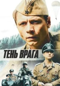 Тень врага (2017)