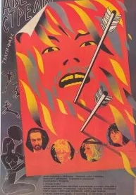 Две стрелы. Детектив каменного века (1989)