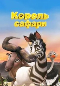 Король сафари (2013)