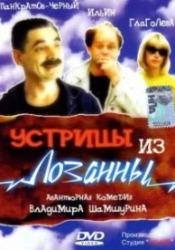 Устрицы из Лозанны (1992)