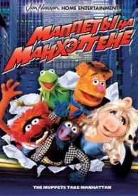 Маппеты на Манхэттене (1984)