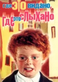 Где это видано, где это слыхано (1973)