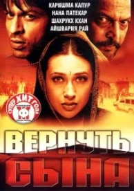 Вернуть сына (2002)