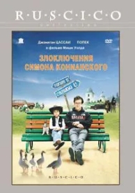 Злоключения Симона Конианского (2009)