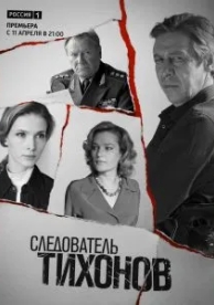 Следователь Тихонов (1 сезон)