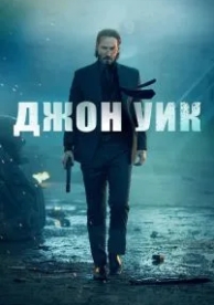 Джон Уик (2014)