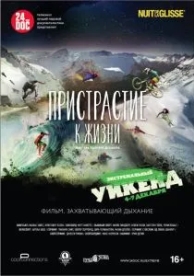 Пристрастие к жизни (2014)