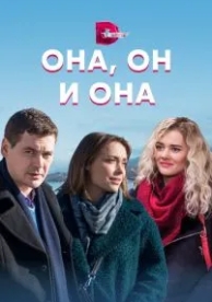 Она, он и она (1 сезон)